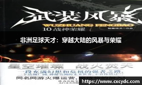 非洲足球天才：穿越大陆的风暴与荣耀