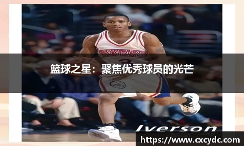 篮球之星：聚焦优秀球员的光芒
