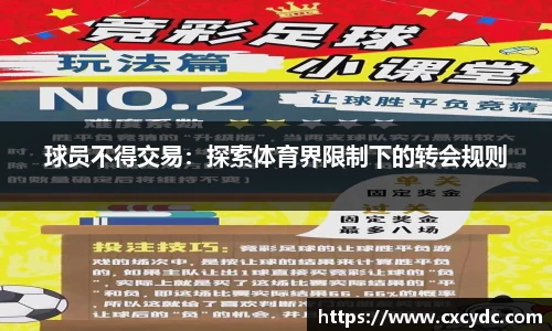 球员不得交易：探索体育界限制下的转会规则